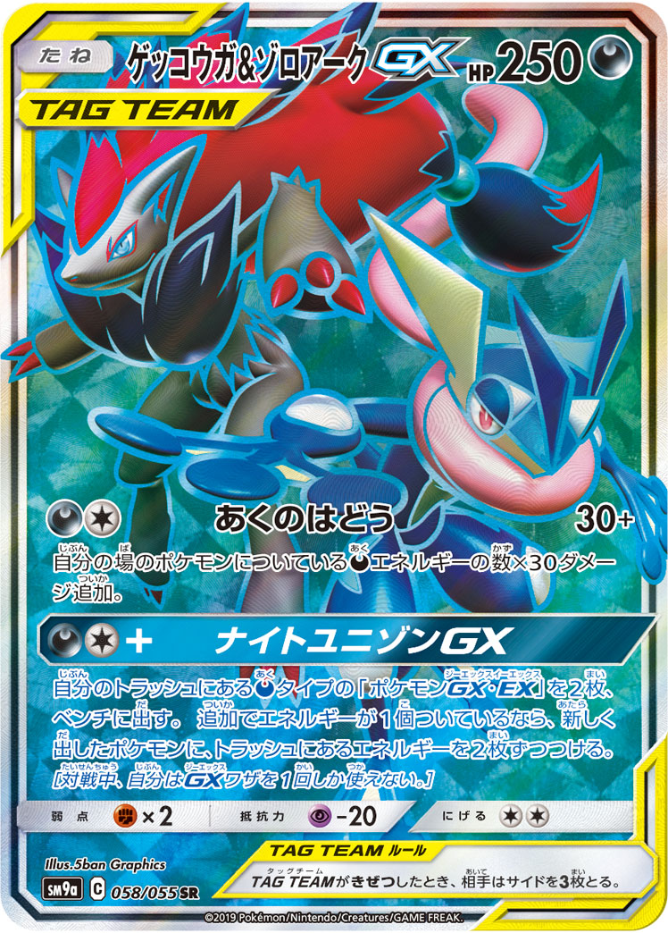 ゲッコウガ&amp;ゾロアークGX