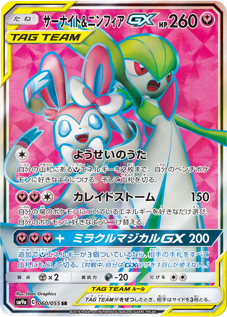 サーナイト&amp;ニンフィアGX