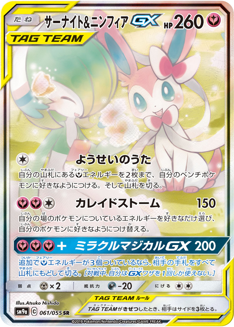 サーナイト&amp;ニンフィアGX