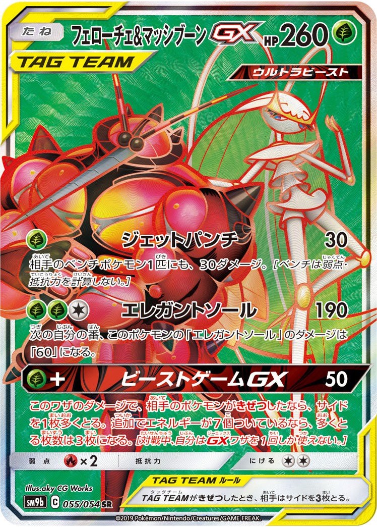 フェローチェ&amp;マッシブーンGX