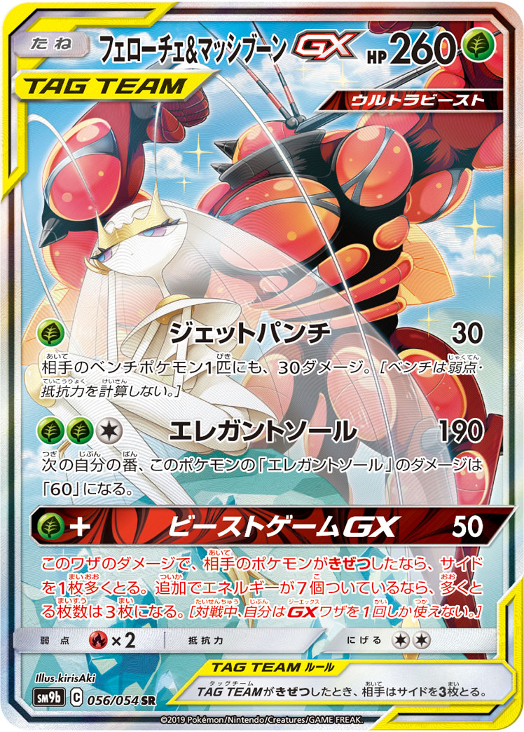 フェローチェ&amp;マッシブーンGX