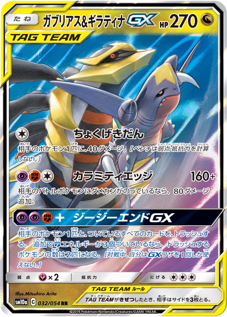 ガブリアス&amp;ギラティナGX