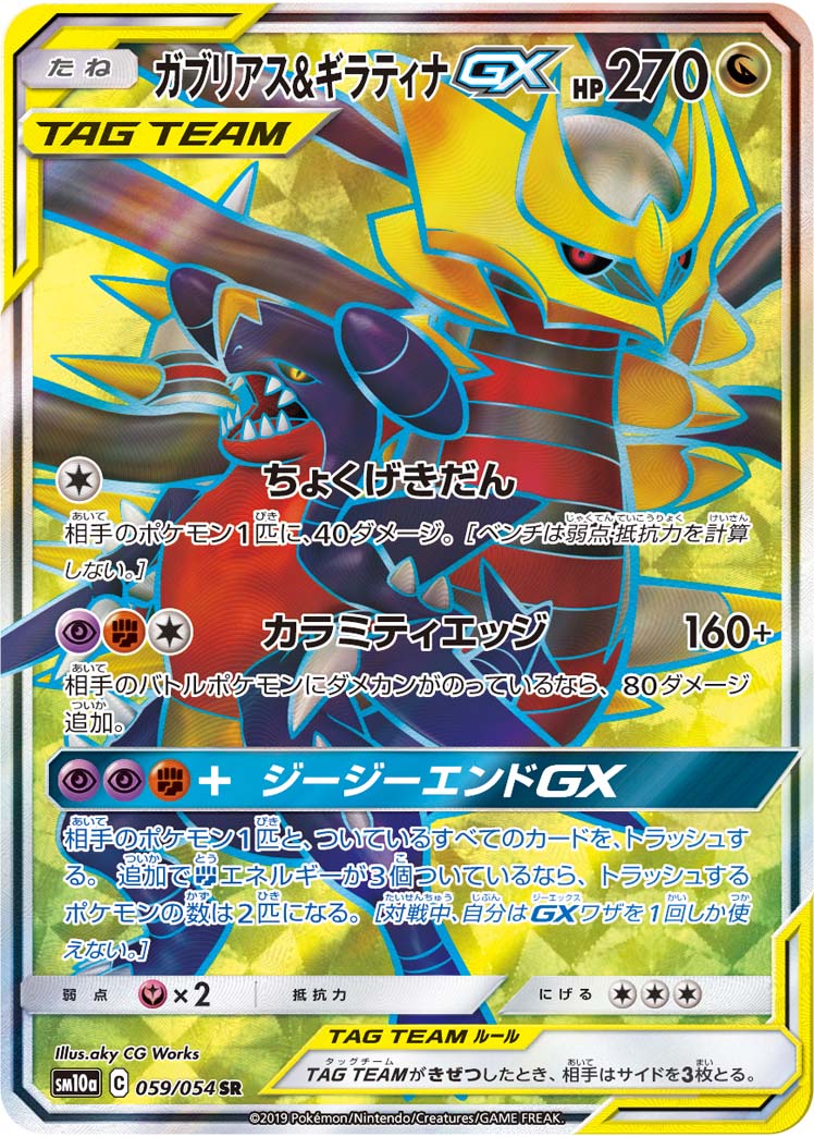ガブリアス&amp;ギラティナGX
