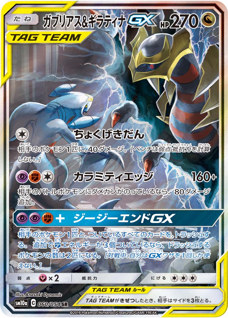 ガブリアス&amp;ギラティナGX