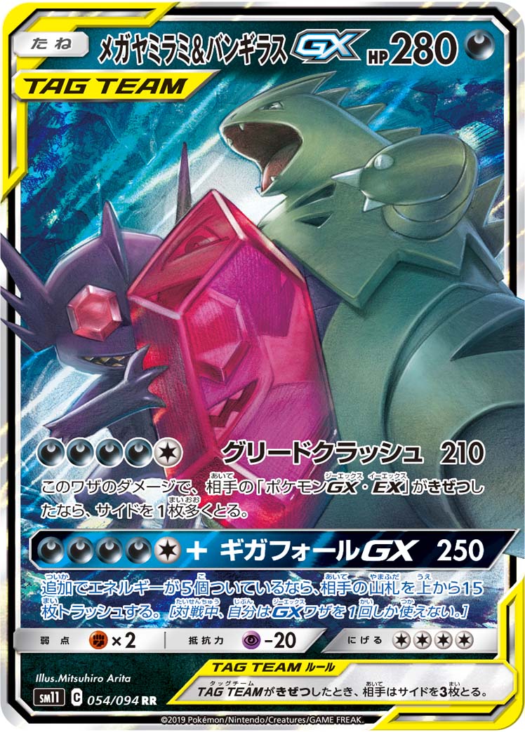 メガヤミラミ&amp;バンギラスGX