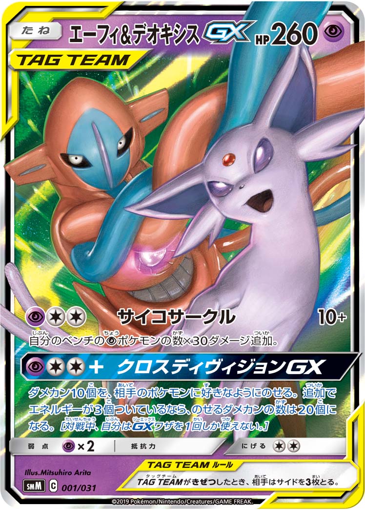 エーフィ&amp;デオキシスGX