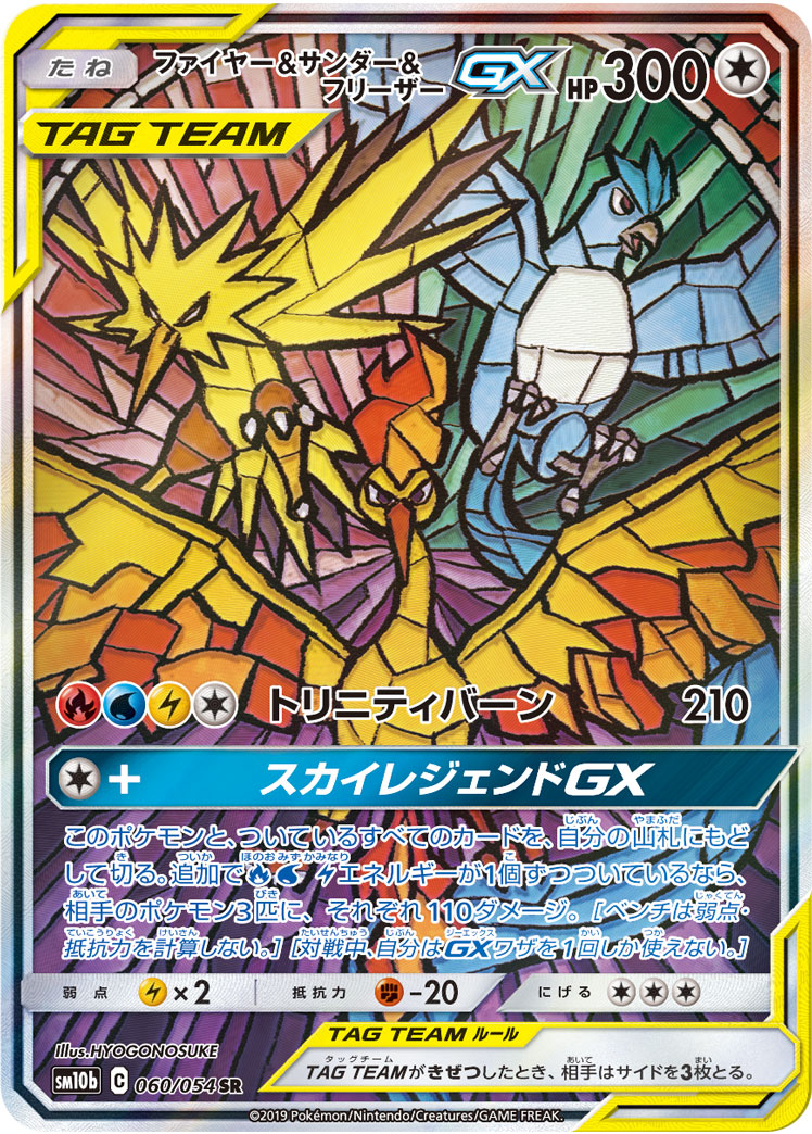 ファイヤー&amp;サンダー&amp;フリーザーGX