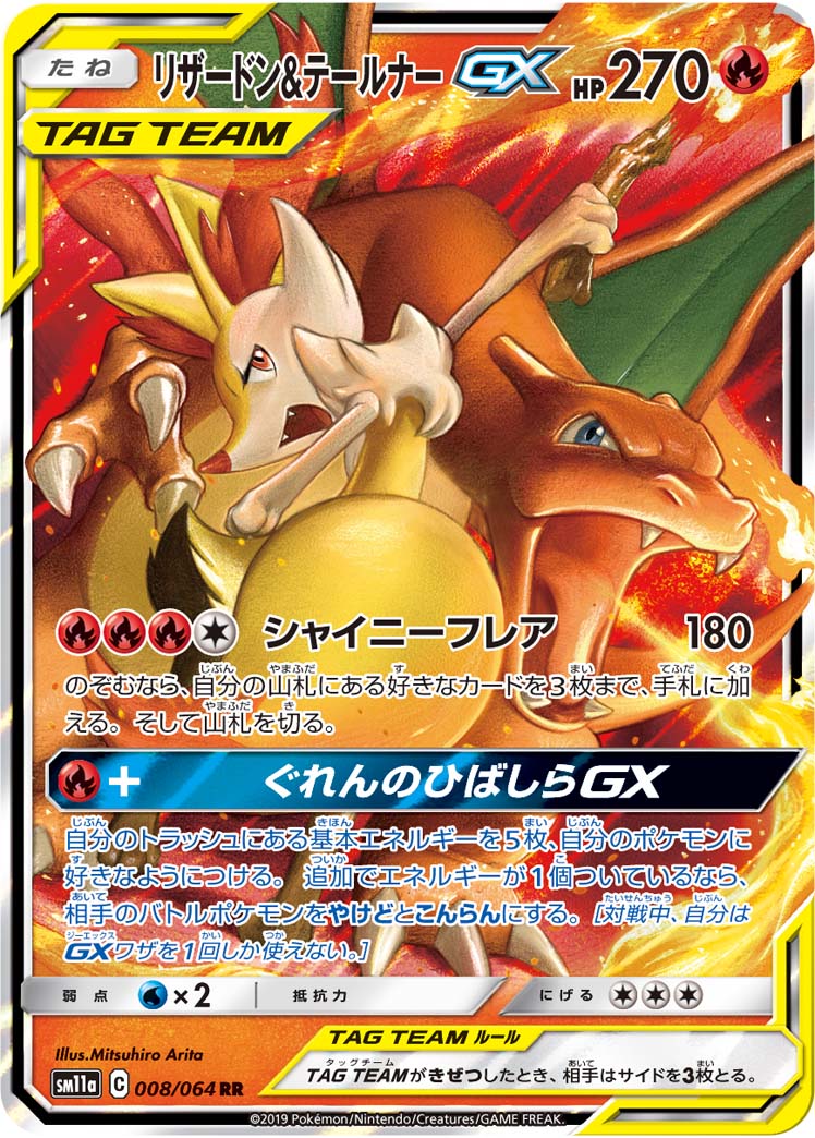 リザードン&amp;テールナーGX