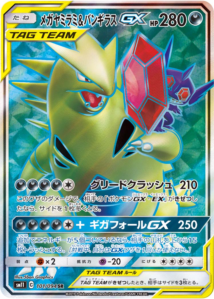 メガヤミラミ&amp;バンギラスGX