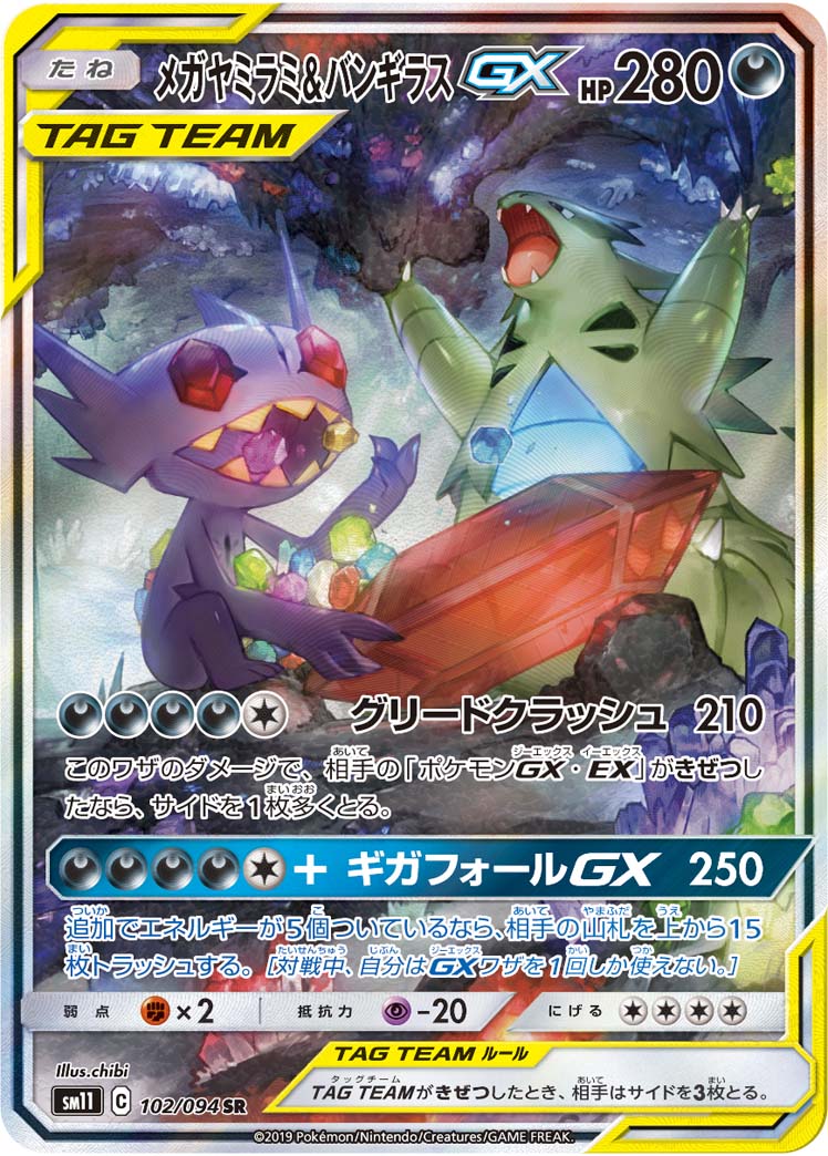 メガヤミラミ&amp;バンギラスGX