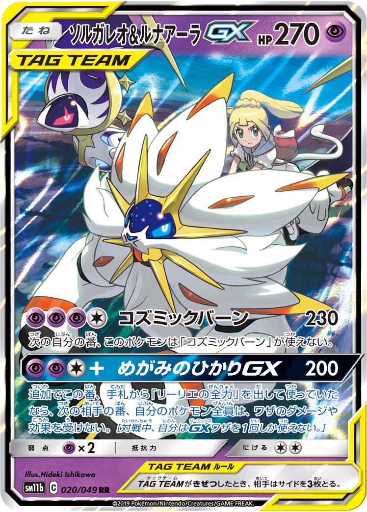 ソルガレオ&amp;ルナアーラGX