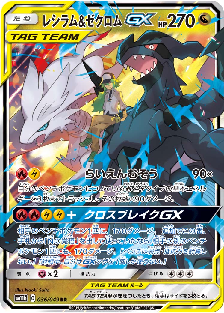 レシラム&amp;ゼクロムGX