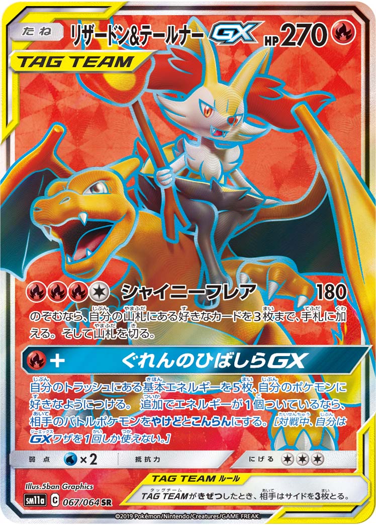 リザードン&amp;テールナーGX