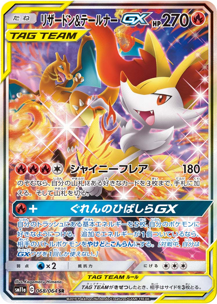 リザードン&amp;テールナーGX