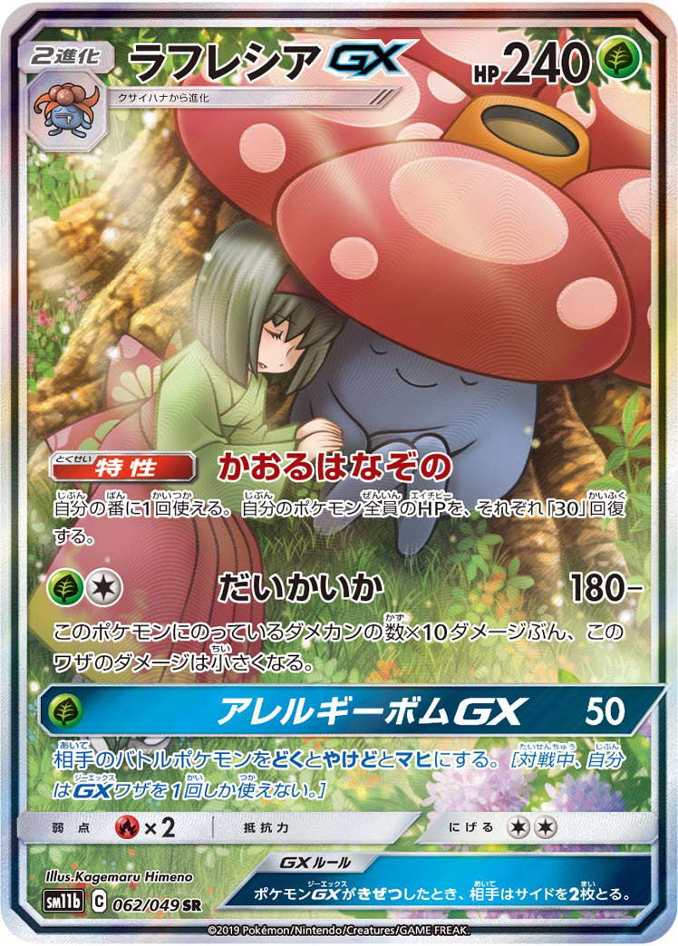 ラフレシアGX