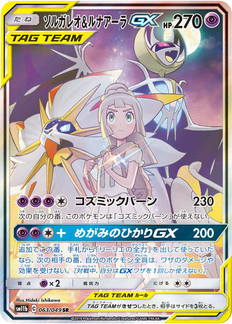 ソルガレオ&amp;ルナアーラGX