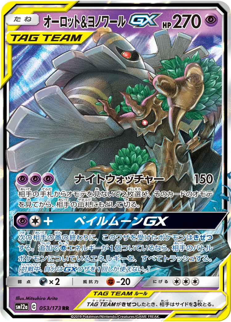 オーロット&amp;ヨノワールGX