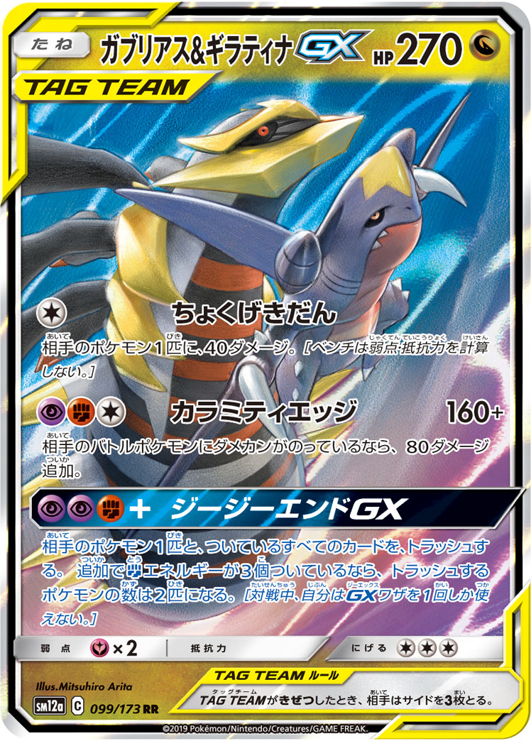 ガブリアス&amp;ギラティナGX
