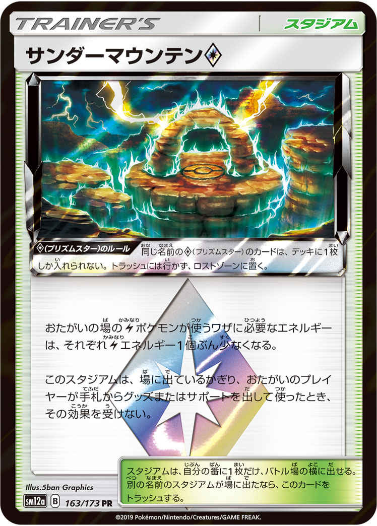 サンダーマウンテン プリズムスター