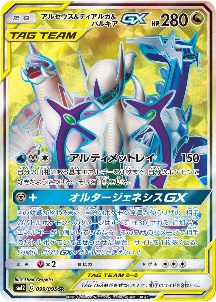 アルセウス&amp;ディアルガ&amp;パルキアGX