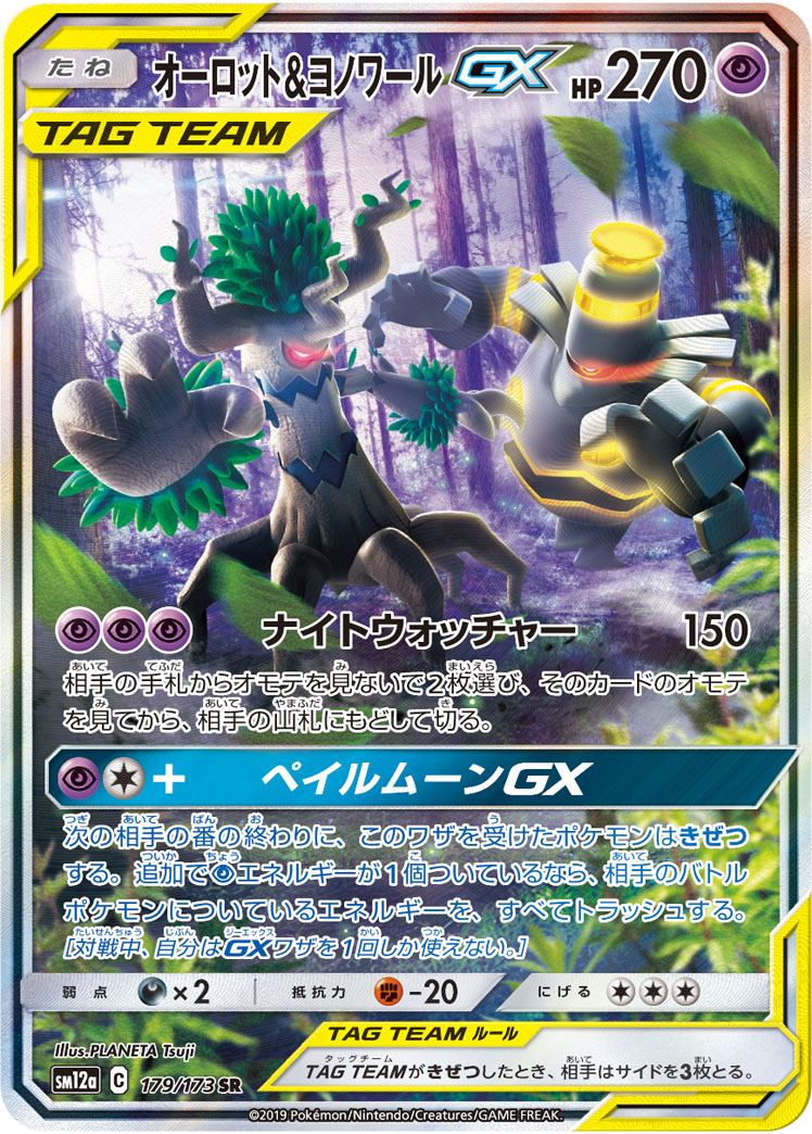 オーロット&amp;ヨノワールGX