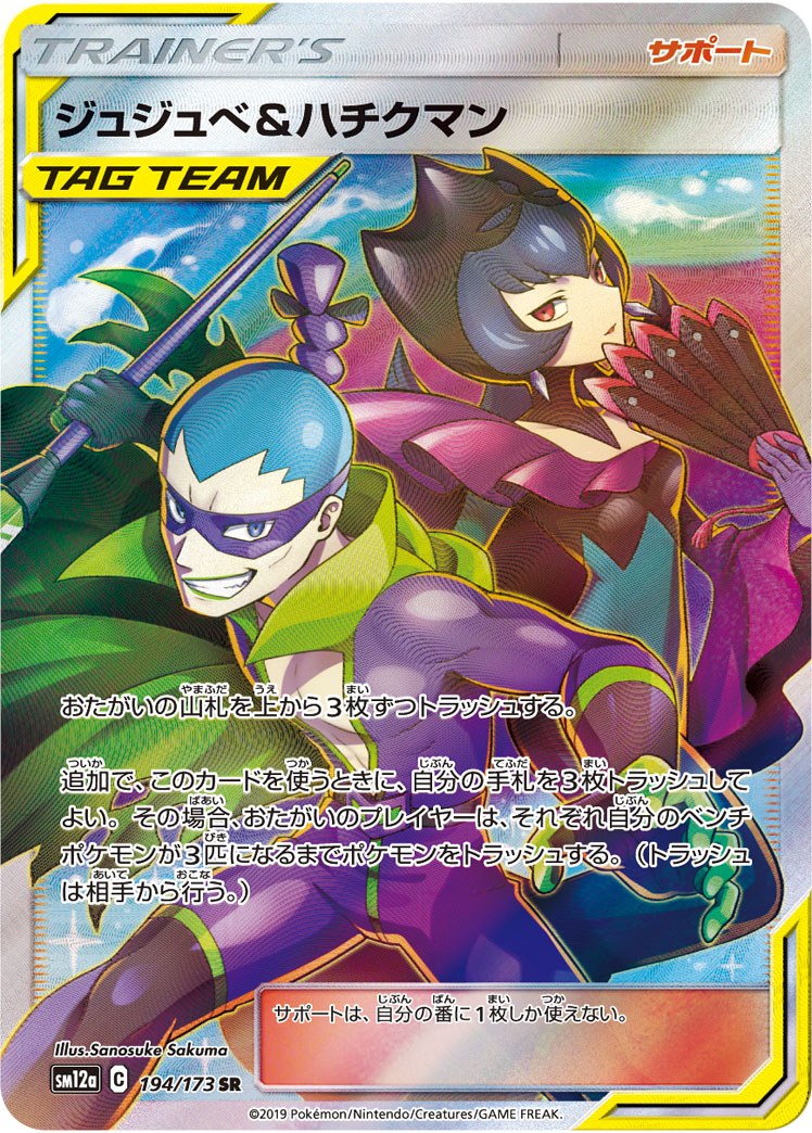 ジュジュベ&amp;ハチクマン