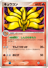 キュウコン