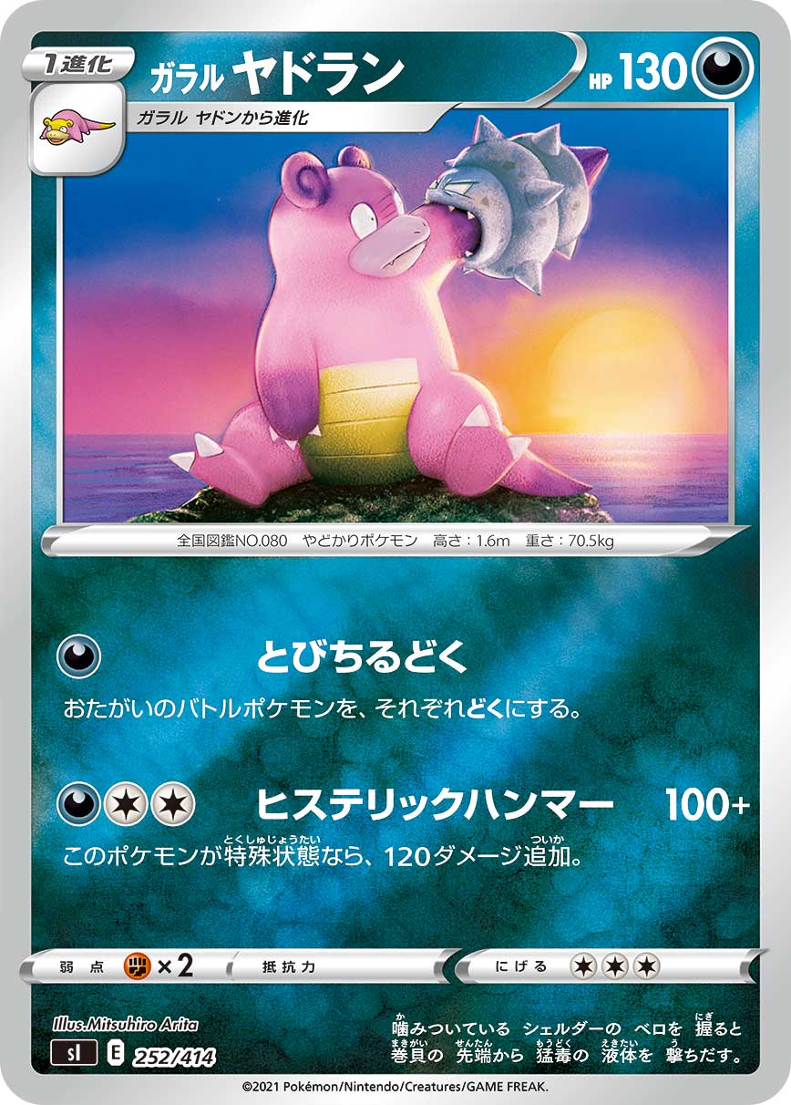 ガラル ヤドラン