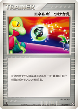 エネルギーつけかえ