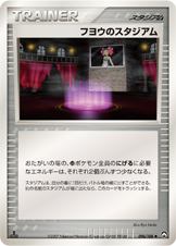 フヨウのスタジアム