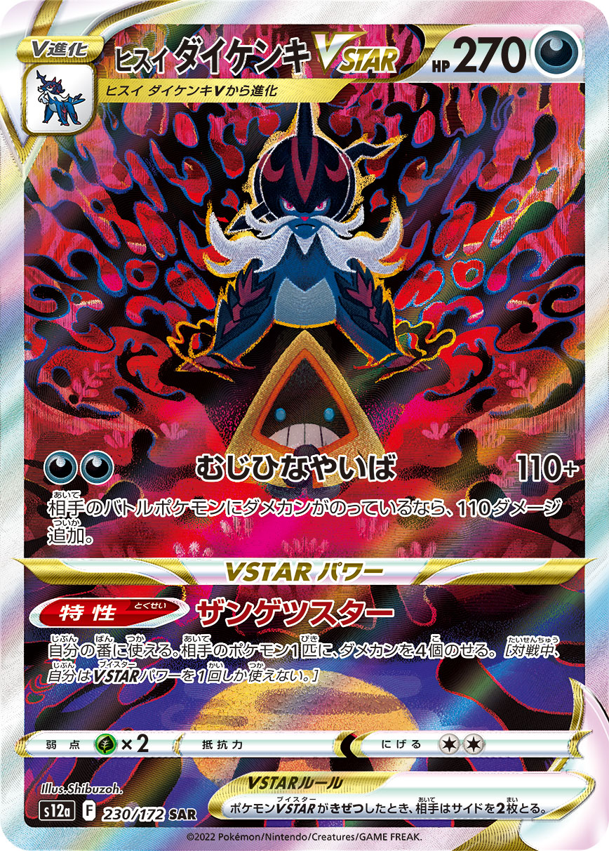 ヒスイ ダイケンキVSTAR