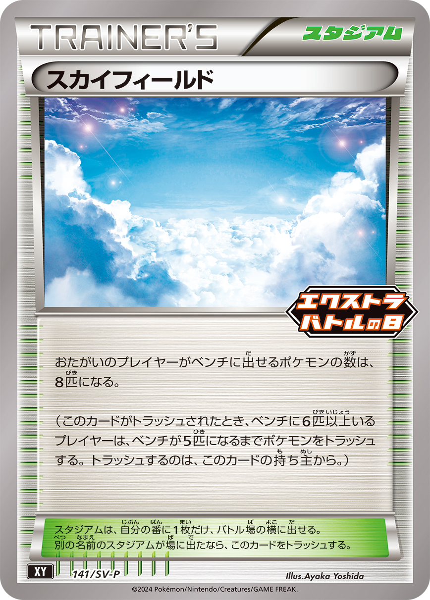 スカイフィールド