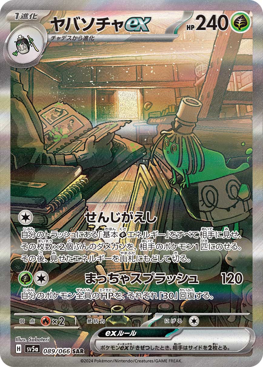 ヤバソチャex