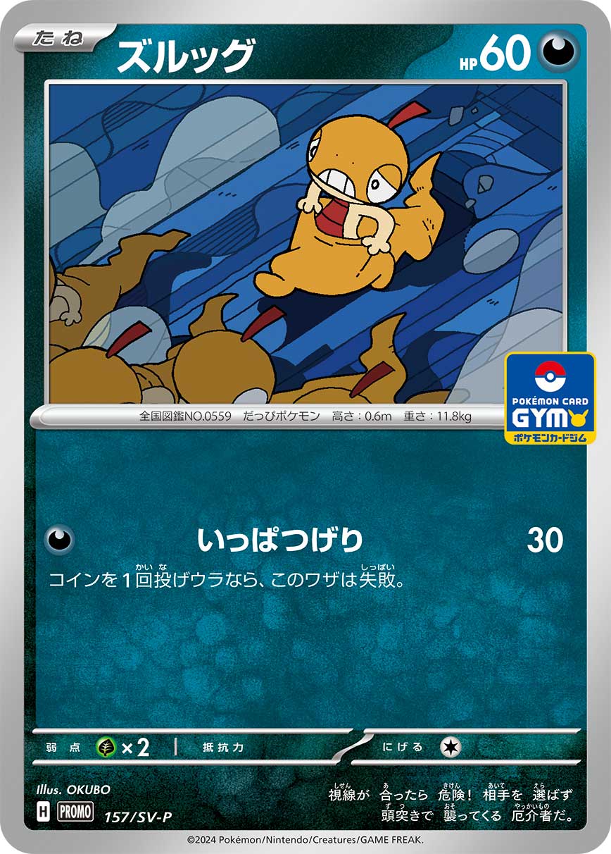 ズルッグ