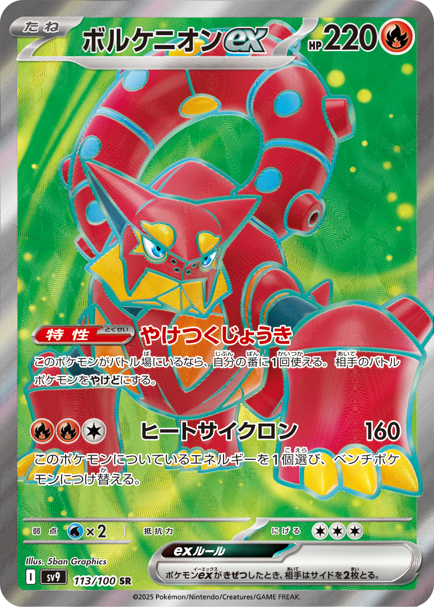ボルケニオンex