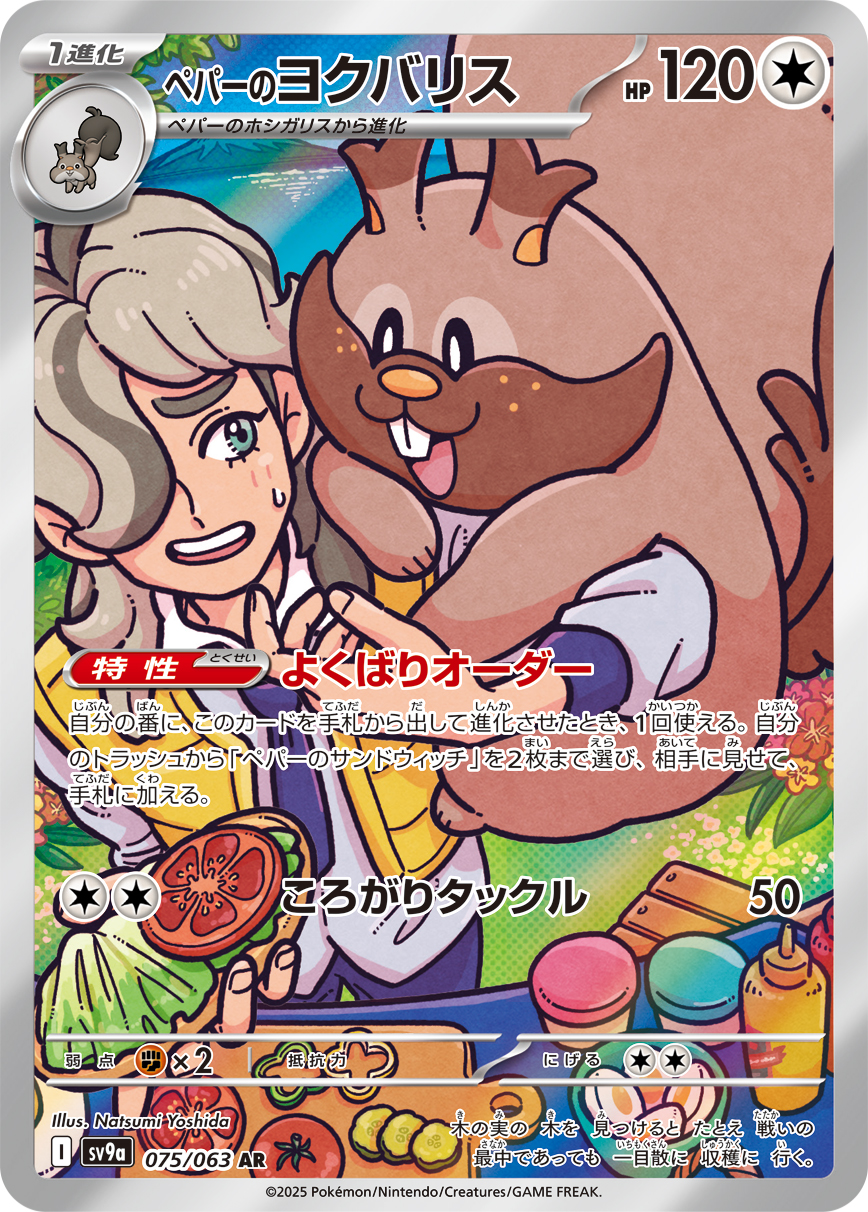 ペパーのヨクバリス
