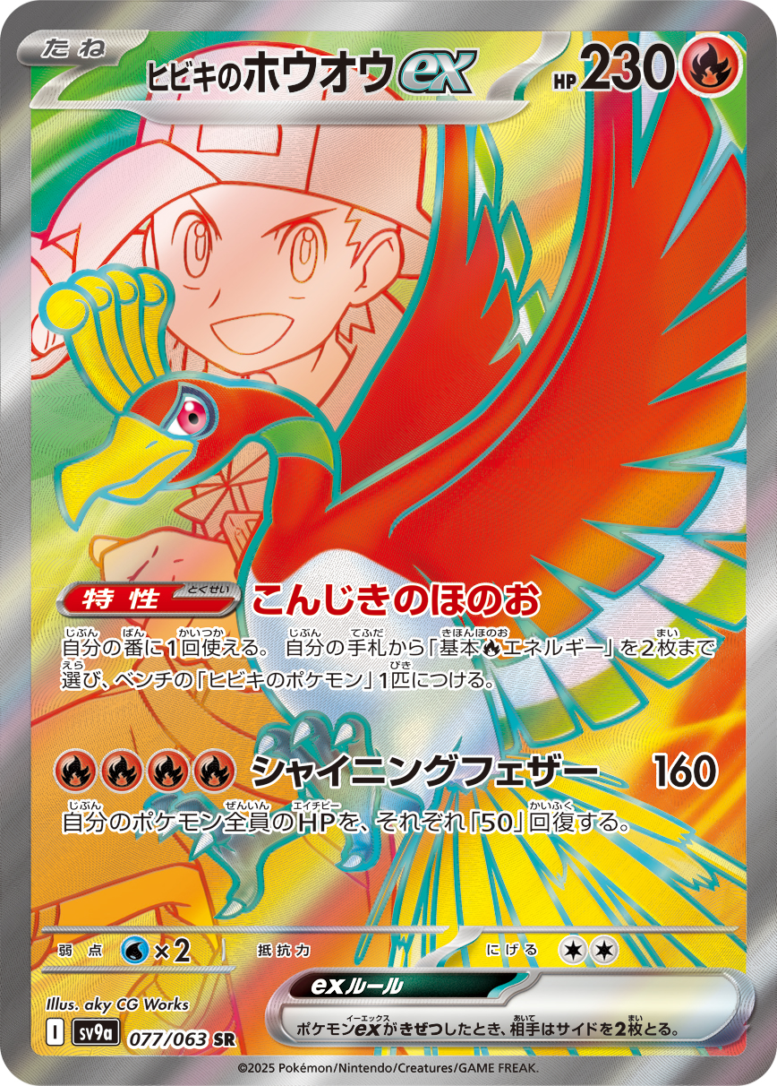 ヒビキのホウオウex