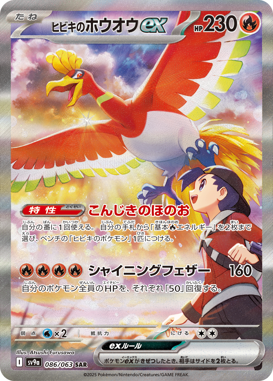 ヒビキのホウオウex