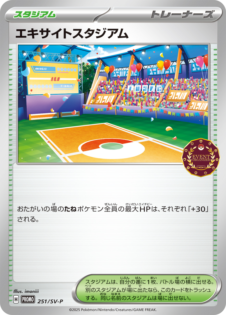 エキサイトスタジアム