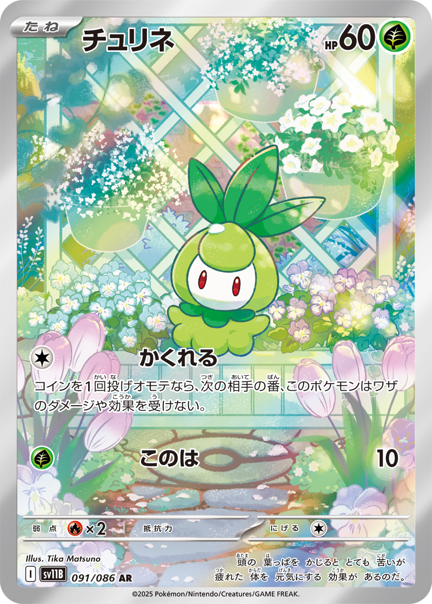 チュリネ