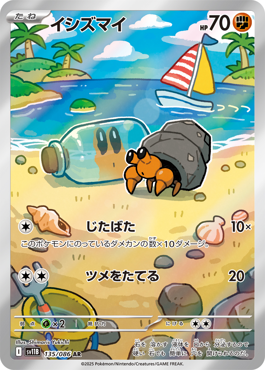 イシズマイ