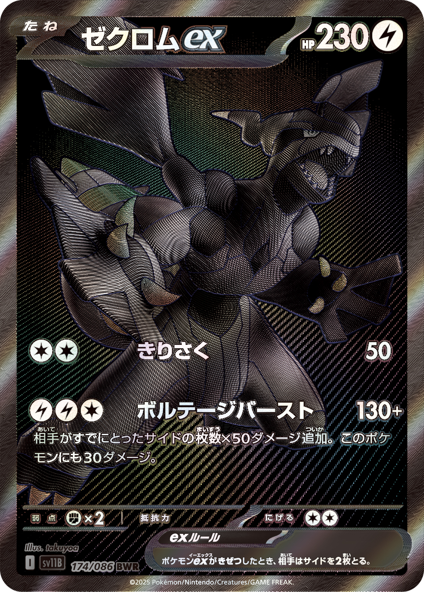 ゼクロムex
