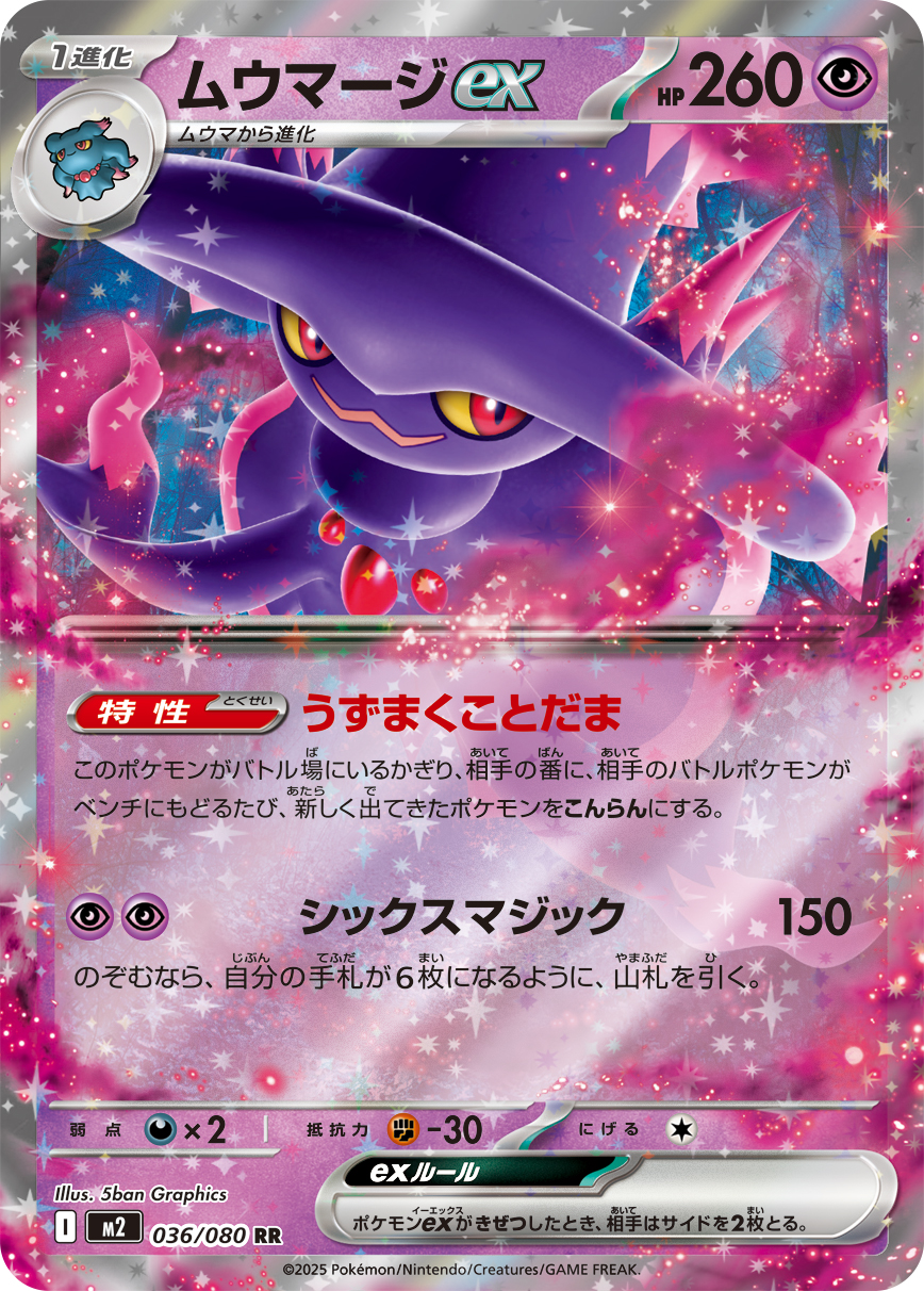 ムウマージex