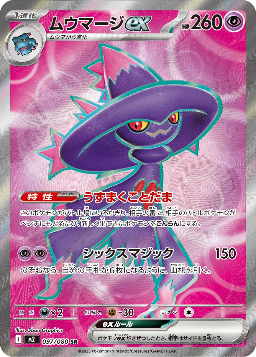 ムウマージex