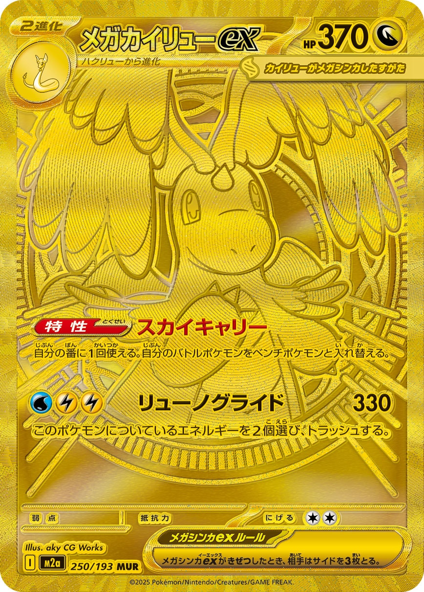 メガカイリューex