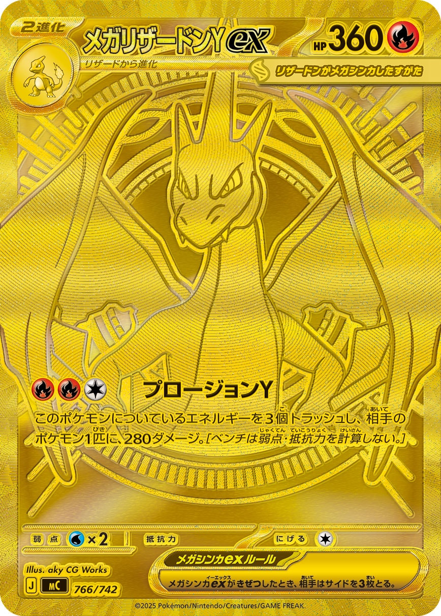 メガリザードンYex