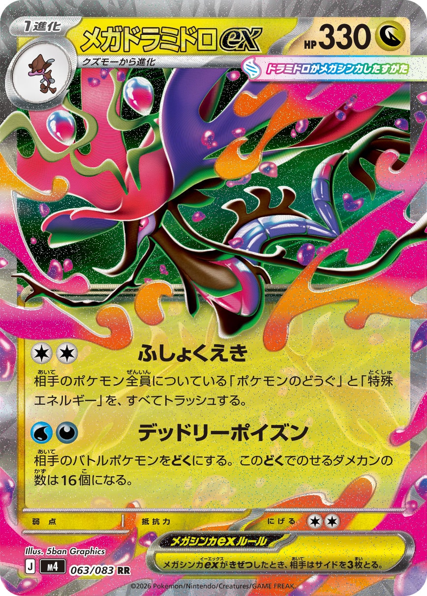 メガドラミドロex