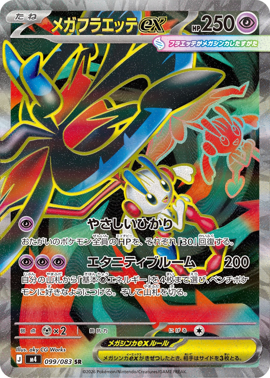 メガフラエッテex