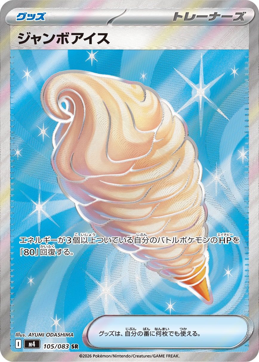 ジャンボアイス