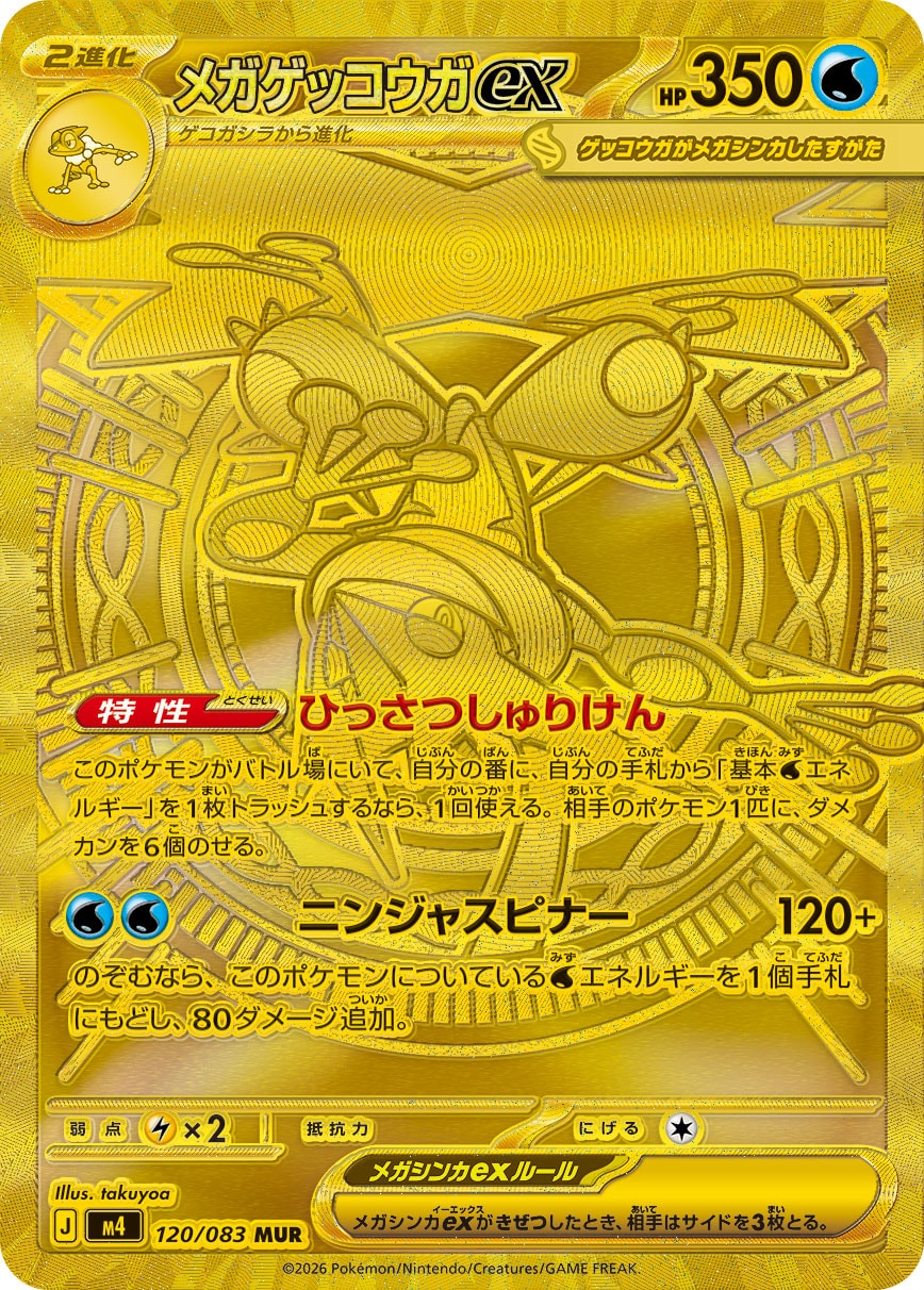 メガゲッコウガex